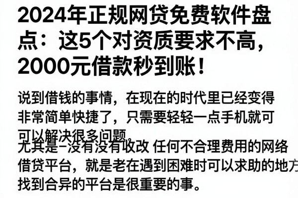 2024年正规网贷免费软件盘点:这5个对资质要求不高,2000元借款秒到账!
