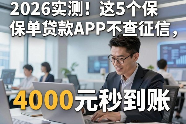 2026实测！这5个保单贷款APP不查征信，4000元秒到账