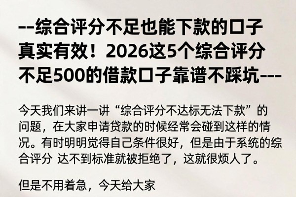 --综合评分不足也能下款的口子真实有效!2026这5个综合评分不足500的借款口子靠谱不踩坑--