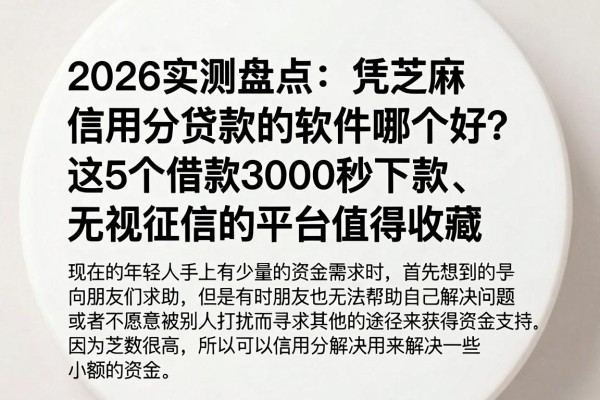 2026实测盘点：凭芝麻信用分贷款的软件哪个好？这5个借款3000秒下款、无视征信的平台值得收藏