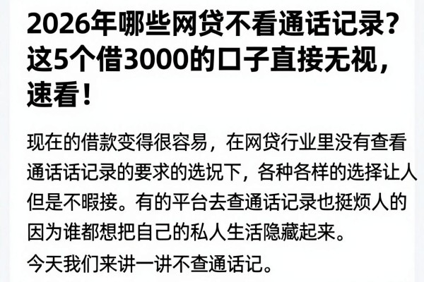 2026年哪些网贷不看通话记录?这5个借3000的口子直接无视,速看!