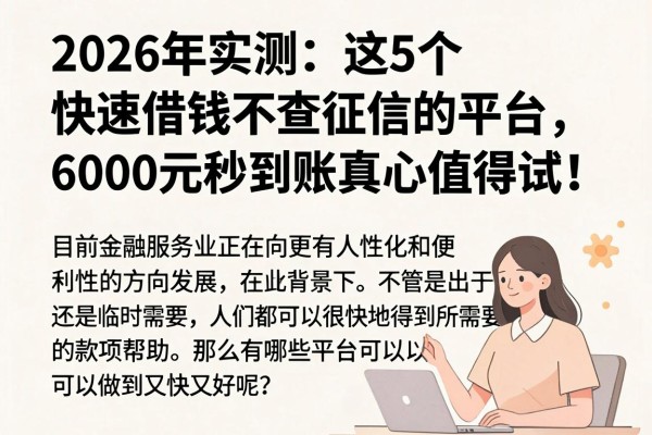 2026年实测:这5个快速借钱不查征信的平台,6000元秒到账真心值得试!