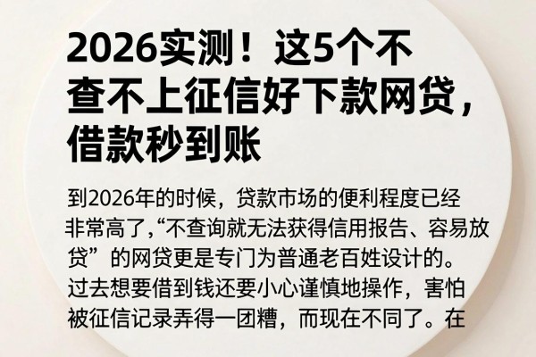 2026实测!这5个不查不上征信好下款网贷,借款秒到账
