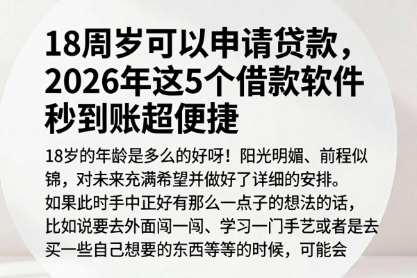 18周岁可以申请贷款，2026年这5个借款软件秒到账超便捷