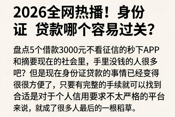 2026全网热播!身份证贷款哪个容易过关?盘点5个借款3000元不看征信的秒下APP
