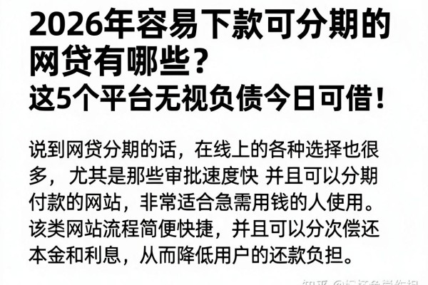2026年容易下款可分期的网贷有哪些？这5个平台无视负债今日可借！