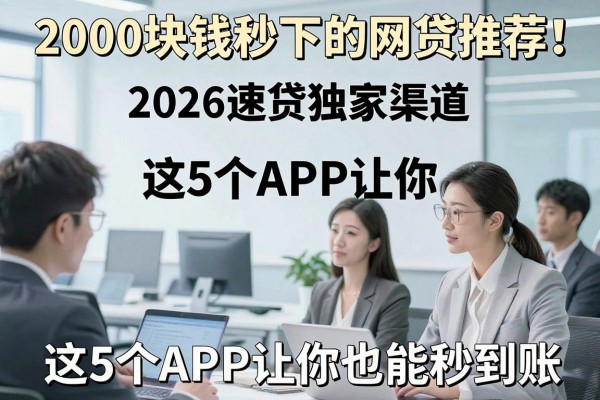 2000块钱秒下的网贷推荐！2026速贷独家渠道，这5个APP让你1000元也能秒到账