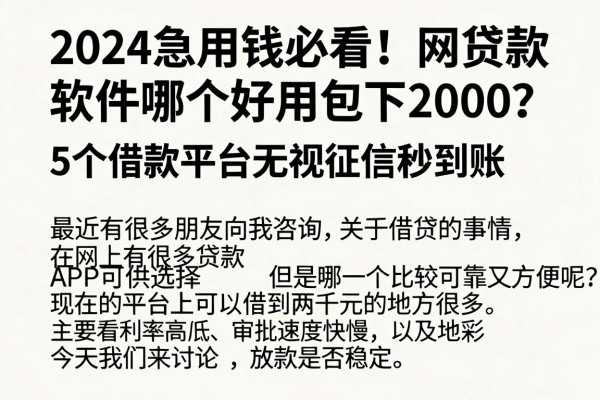 2024急用钱必看!网贷款软件哪个好用包下2000?这5个借款平台无视征信秒到账