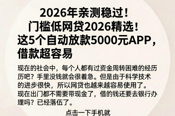 2026年亲测稳过!门槛低网贷2026精选:这5个自动放款5000元APP,借款超容易