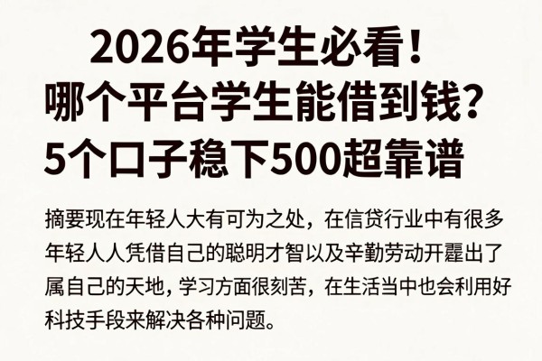 2026年学生必看!哪个平台学生能借到钱?这5个口子稳下500超靠谱