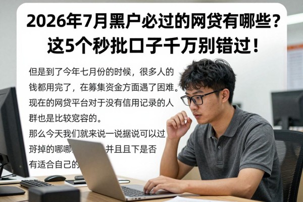 2026年7月黑户必过的网贷有哪些?这5个秒批口子千万别错过!