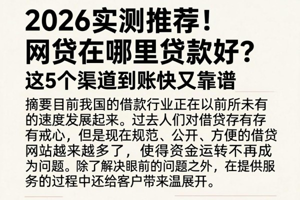 2026实测推荐!网贷在哪里贷款好?这5个渠道到账快又靠谱