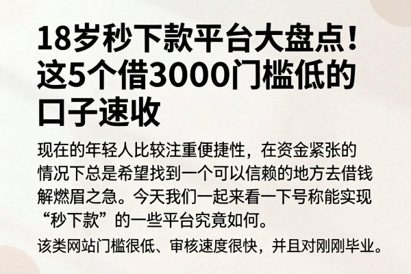 18岁秒下款平台大盘点!这5个借3000门槛低的口子速收
