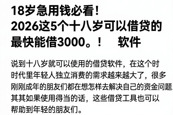 18岁急用钱必看！2026这5个十八岁可以借贷的软件，最快能借3000