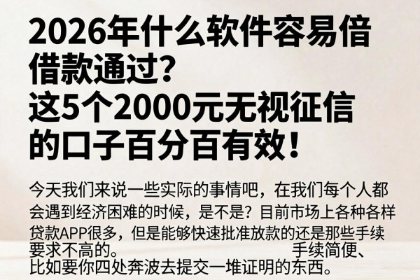 2026年什么软件容易借款通过?这5个2000元无视征信的口子百分百有效!