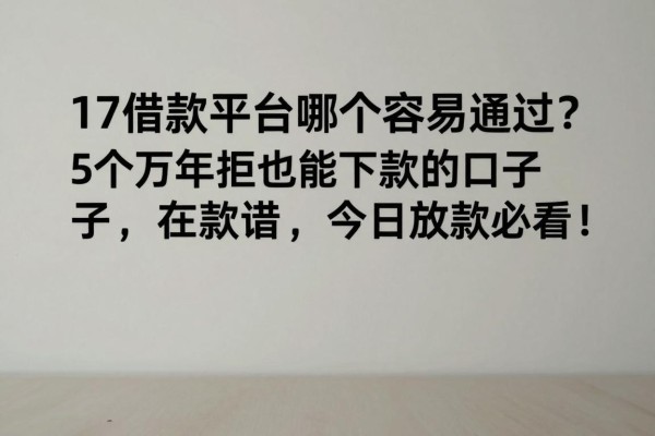 17借款平台哪个容易通过？5个万年拒也能下款的口子，今日放款必看！