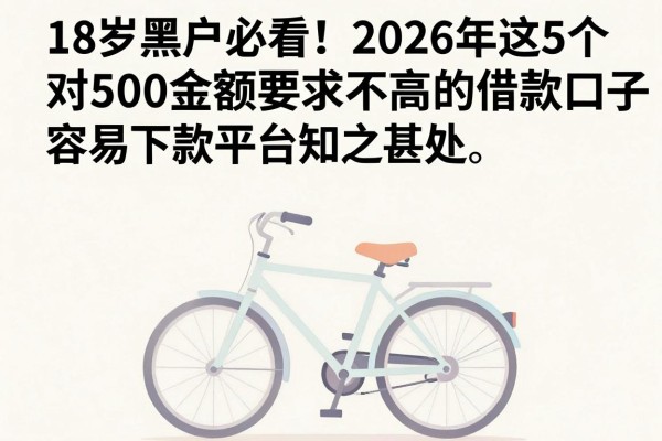 18岁黑户必看!2026年这5个对500金额要求不高的借款口子,容易下款平台知之甚少