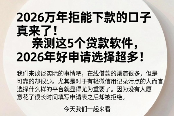 2026万年拒能下款的口子真来了!亲测这5个贷款软件,2026年好申请选择超多!