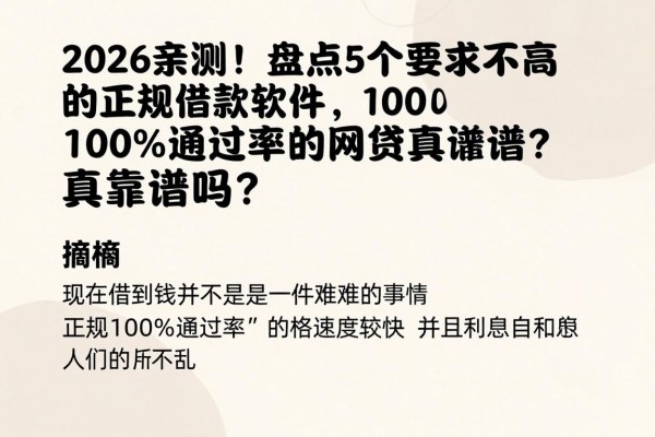 2026亲测！盘点5个要求不高的正规借款软件，100%通过率的网贷真靠谱吗？