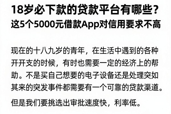 18岁必下款的贷款平台有哪些？这5个5000元借款APP对信用要求不高