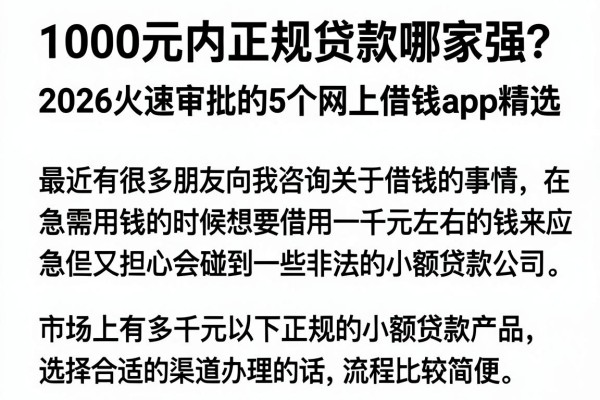 1000元内正规贷款哪家强？2026火速审批的5个网上借钱app精选