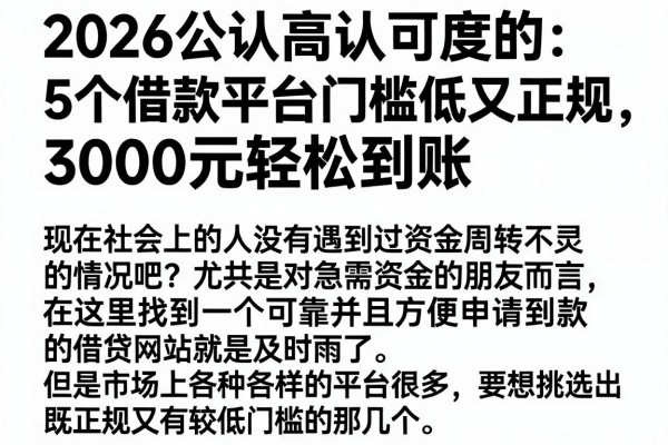 2026公认高认可度的5个借款平台，门槛低又正规，3000元轻松到账