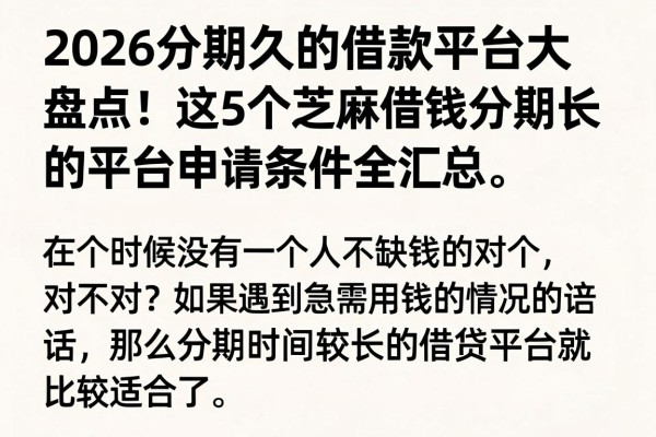 2026分期久的借款平台大盘点!这5个芝麻借钱分期长的平台申请条件全汇总