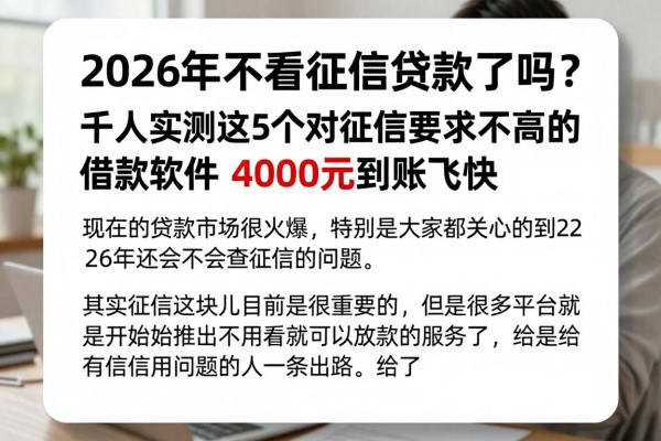 2026年不看征信贷款了吗?千人实测这5个对征信要求不高的借款软件,4000元到账飞快