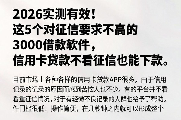 2026实测有效!这5个对征信要求不高的3000借款软件,信用卡贷款不看征信也能下款