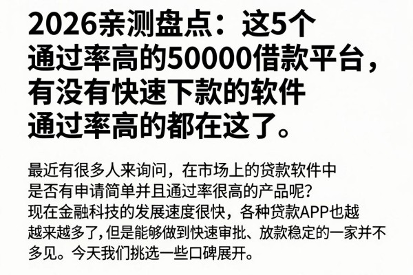 2026亲测盘点:这5个通过率高的50000借款平台,有没有快速下款的软件通过率高的都在这了