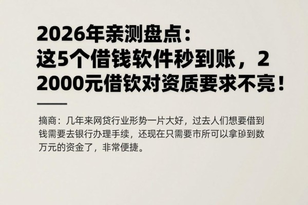 2026年亲测盘点:这5个借钱软件秒到账,2000元借款对资质要求不高!