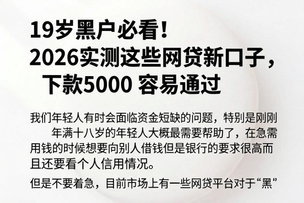 19岁黑户必看!2026实测这些网贷新口子,下款5000容易通过