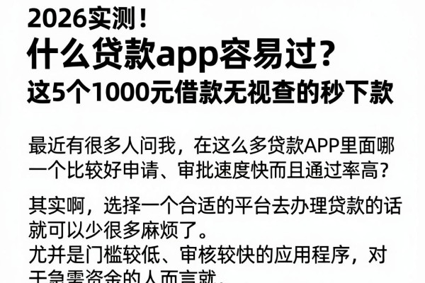 2026实测!什么贷款app容易过?这5个1000元借款无视查的秒下款