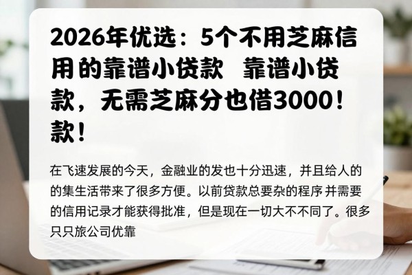 2026年优选：5个不用芝麻信用分的靠谱小额贷款，无需芝麻分也能借3000！