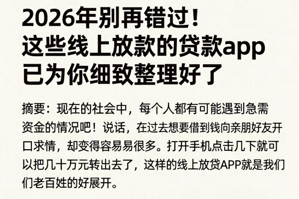 2026年别再错过!这些线上放款的贷款app已为你细致整理好了