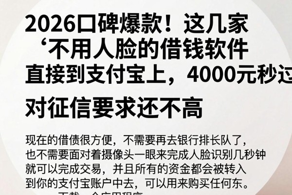 2026口碑爆款!这几家不用人脸的借钱软件直接到支付宝上,4000元秒过,对征信要求还不高