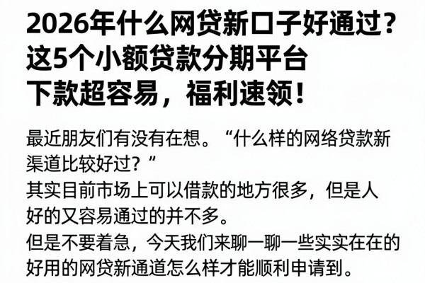 2026年什么网贷新口子好通过?这5个小额贷款分期平台下款超容易,福利速领!