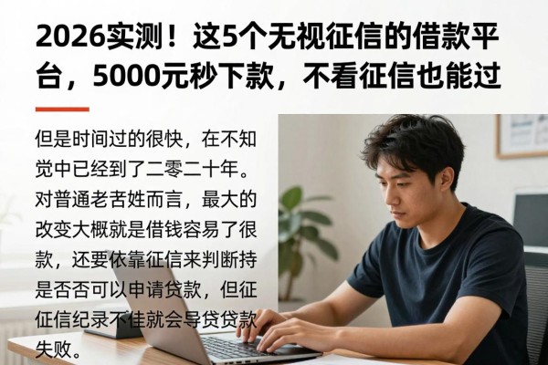 2026实测!这5个无视征信的借款平台,5000元秒下款,不看征信也能过