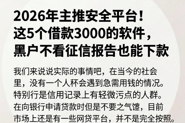 2026年主推安全平台！这5个借款3000的软件，黑户不看征信报告也能下款