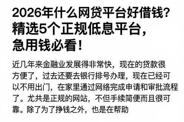 2026年什么网贷平台好借钱?精选5个正规低息平台,急用钱必看!