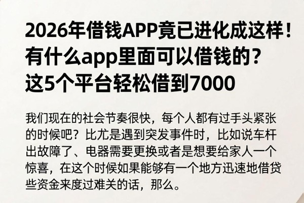 2026年借钱APP竟已进化成这样!有什么app里面可以借钱的?这5个平台轻松借到7000