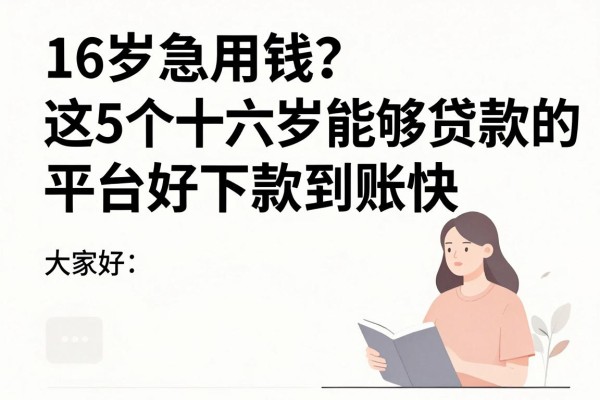 16岁急用钱?这5个十六岁能够贷款的平台好下款到账快