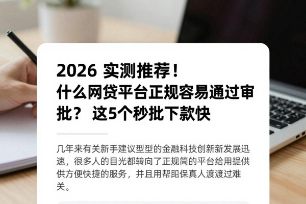 2026实测推荐!什么网贷平台正规容易通过审批?这5个秒批下款快
