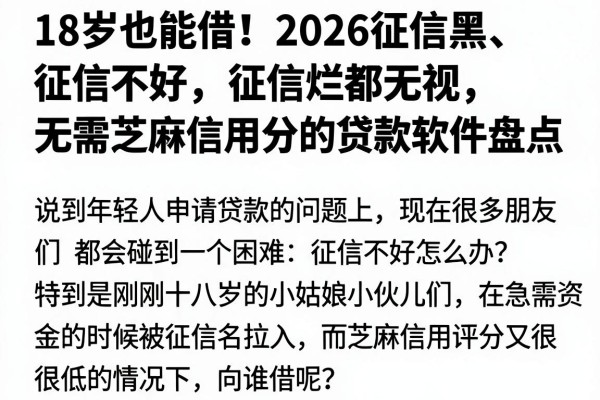 18岁也能借!2026征信黑、征信不好、征信烂都无视,无需芝麻信用分的贷款软件盘点
