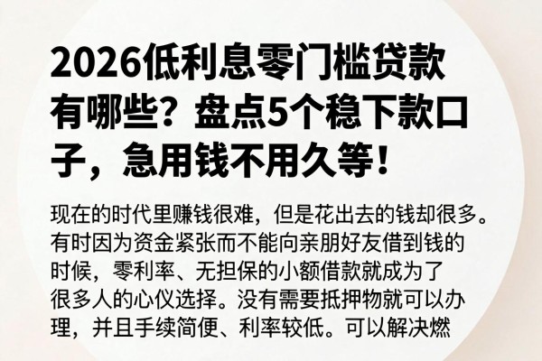 2026低利息零门槛贷款有哪些？盘点5个稳下款口子，急用钱不用久等！