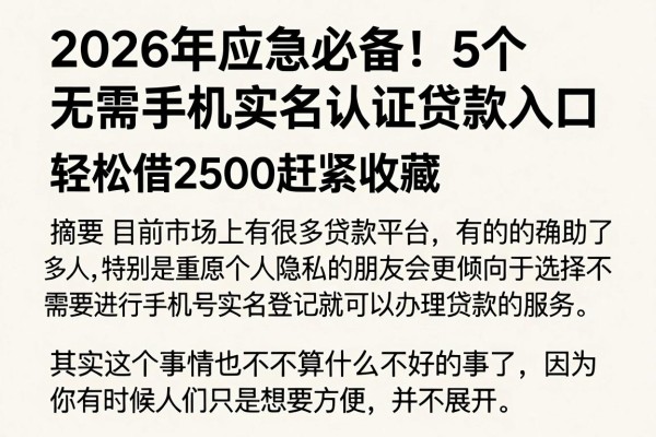 2026年应急必备!5个无需手机实名认证贷款入口,轻松借2500赶紧收藏