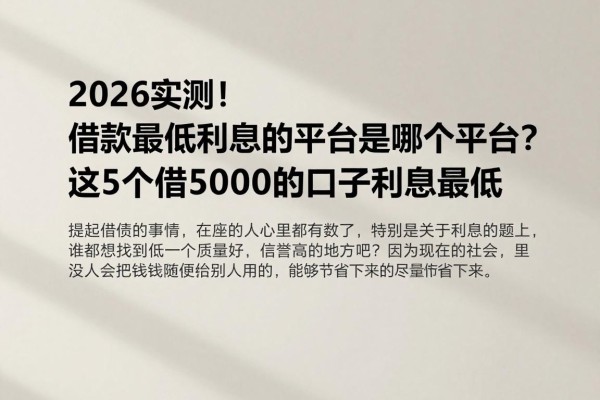 2026实测！借款最低利息的平台是哪个平台？这5个借5000的口子利息最低