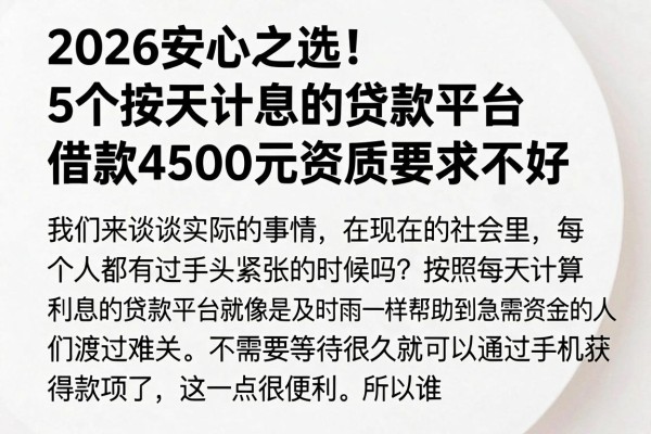 2026安心之选!5个按天计息的贷款平台,借款4500元资质要求不高