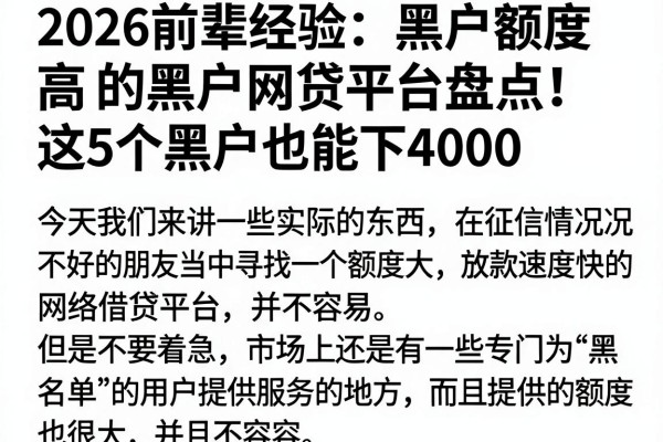 2026前辈经验:黑户额度高的黑户网贷平台盘点!这5个黑户也能下4000