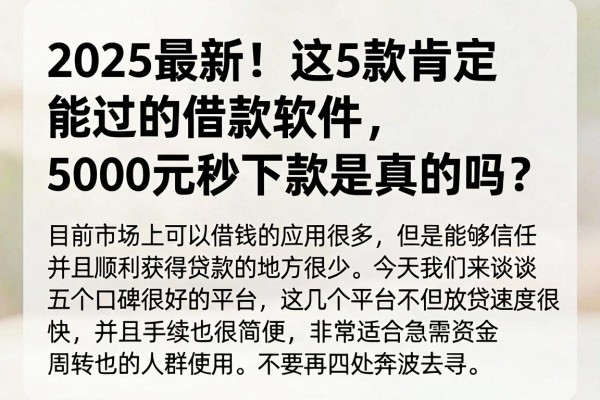 2025最新！这5款肯定能过的借款软件，5000元秒下款是真的吗？